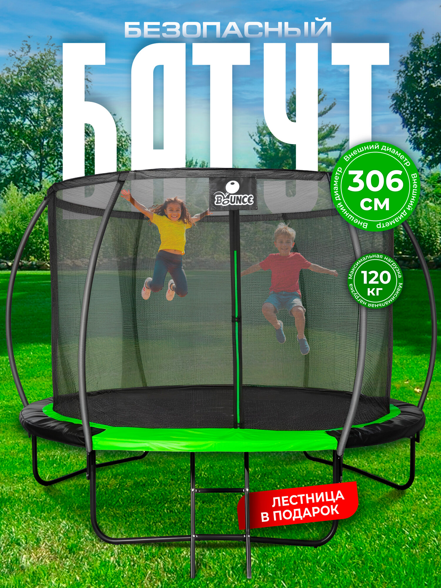 Батут каркасный BOUNCE c внутренней защитной сеткой, уличный для дачи и дома, диаметр 306 см, Ами мебель Беларусь