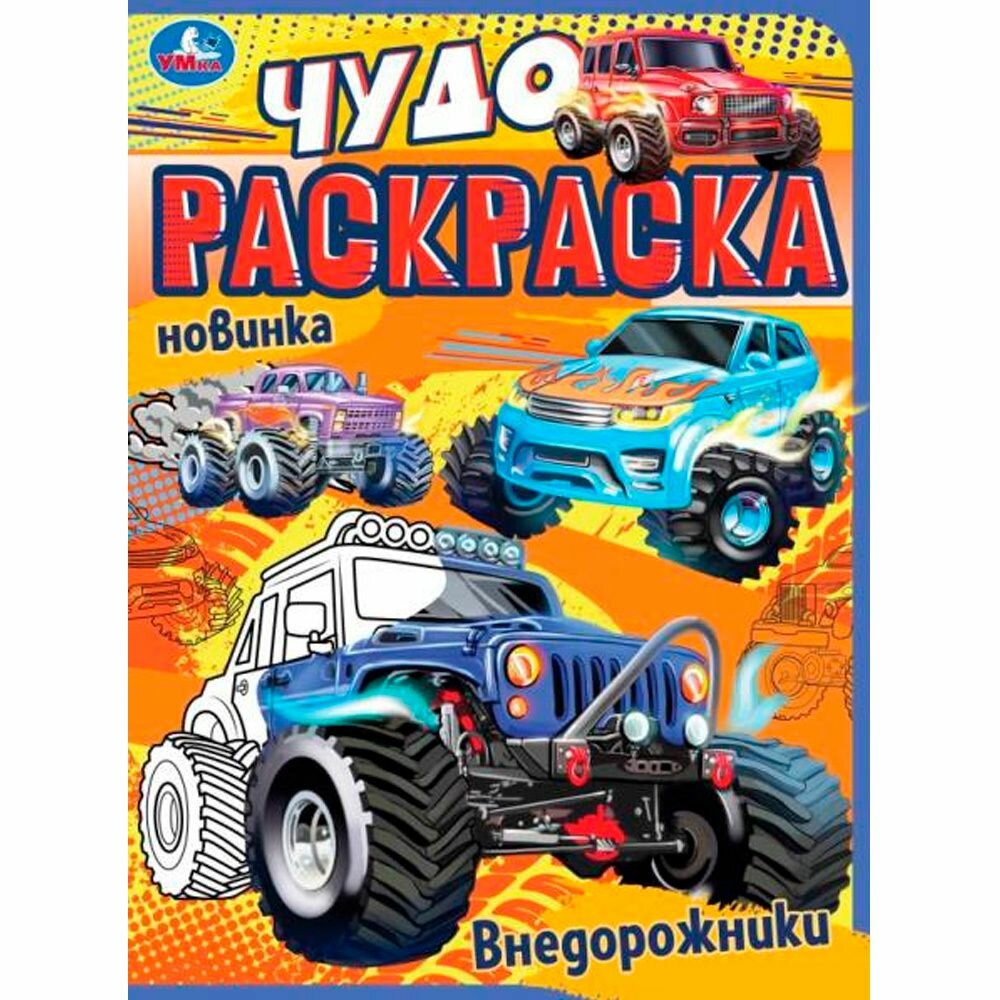 Чудо раскраска "Джипы", 214х290 мм, скрепка, 8 стр.