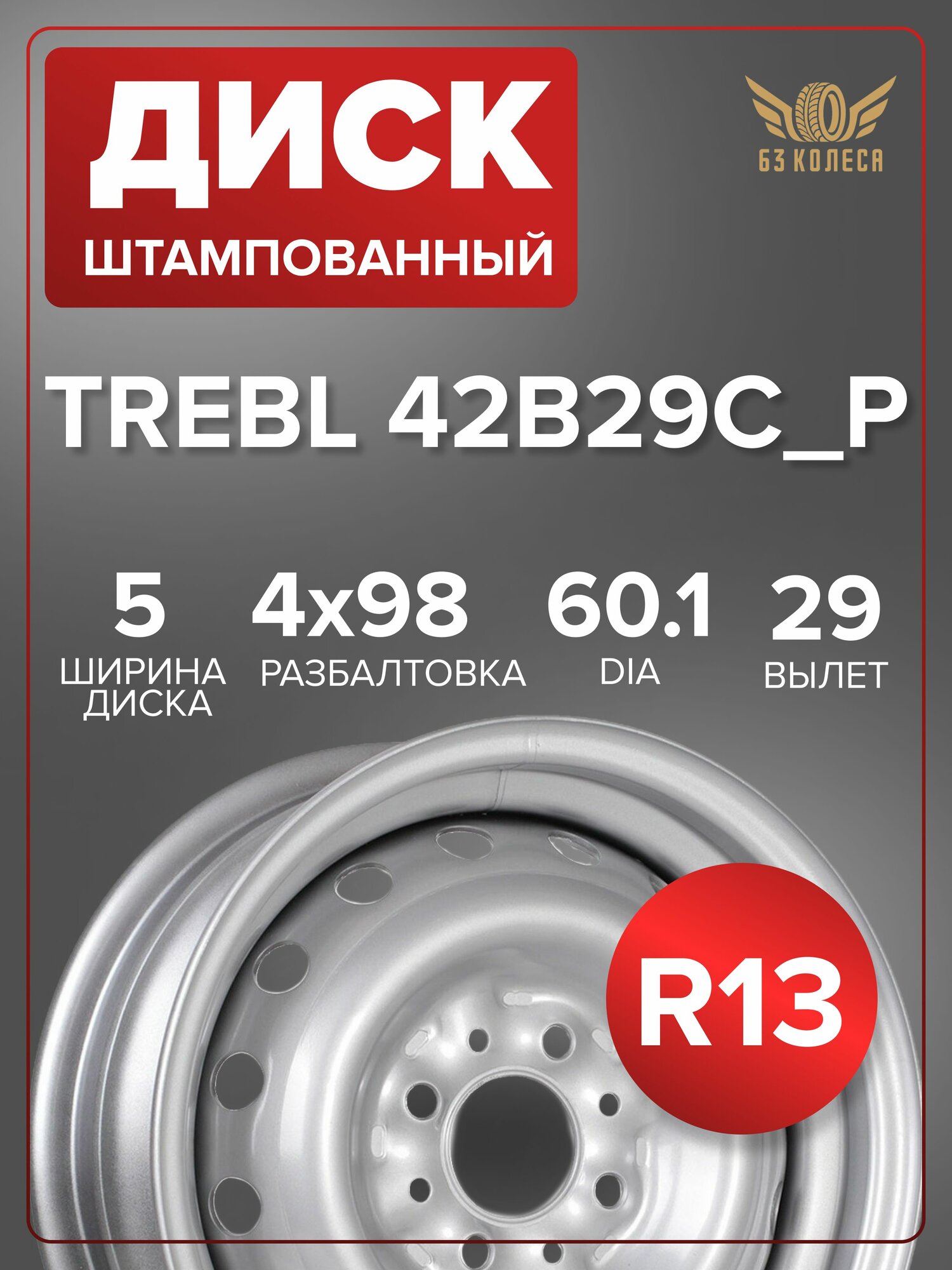 Диск колесный ВАЗ 2107 классика TREBL 42B29C_P 5x13 4x98 ET29 DIA60.1 silver
