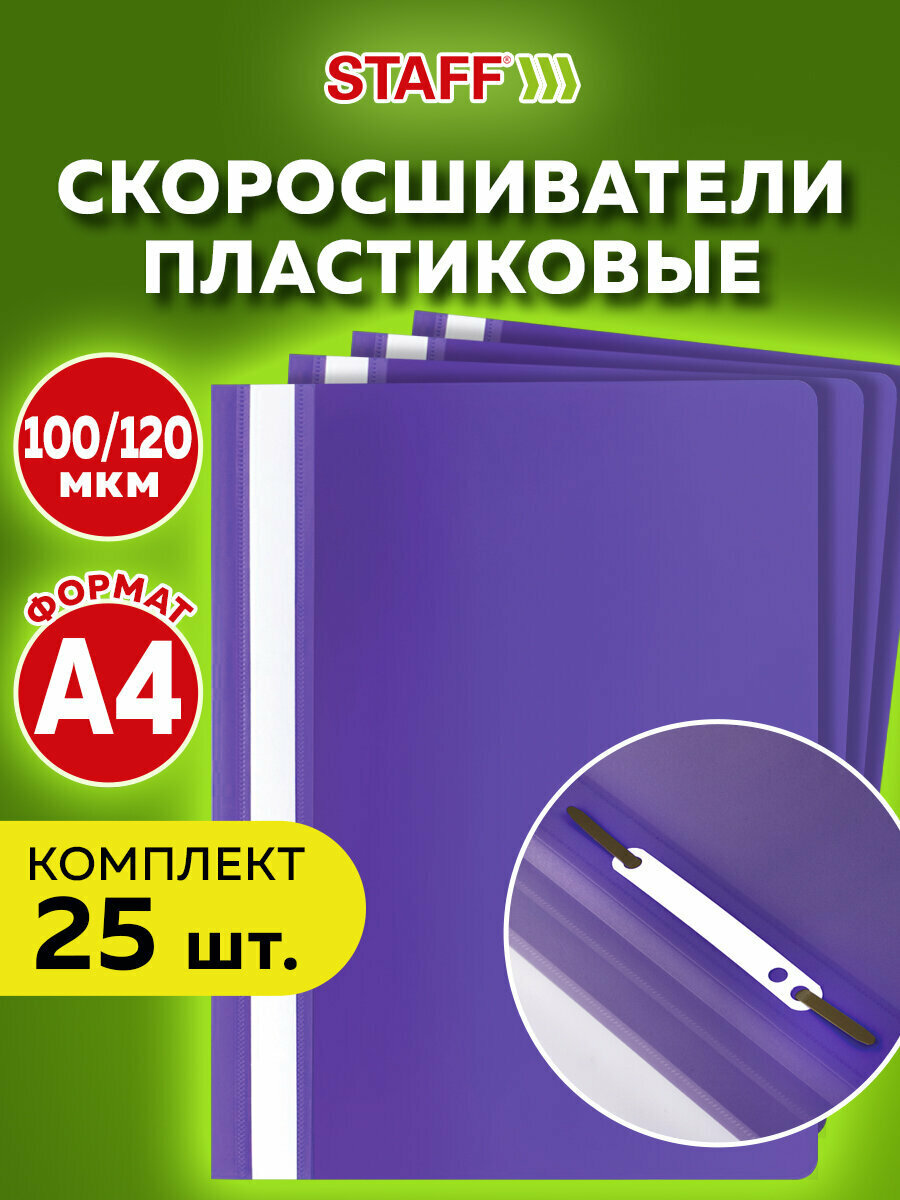 Папка-скоросшиватель комплект 25шт выгодная упаковка  А4 фиолетовая STAFF 880536