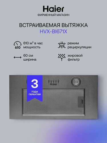 Изображение товара Встраиваемая вытяжка Haier HVX-BI671X, 750м³/ч, антивозвратный клапан