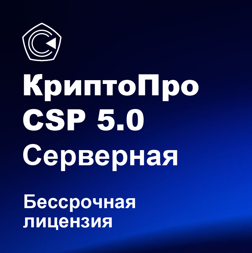 Ключ CSP 5.0 Серверная, для Windows, Mac, Linux, бессрочная лицензия, 1 ПК