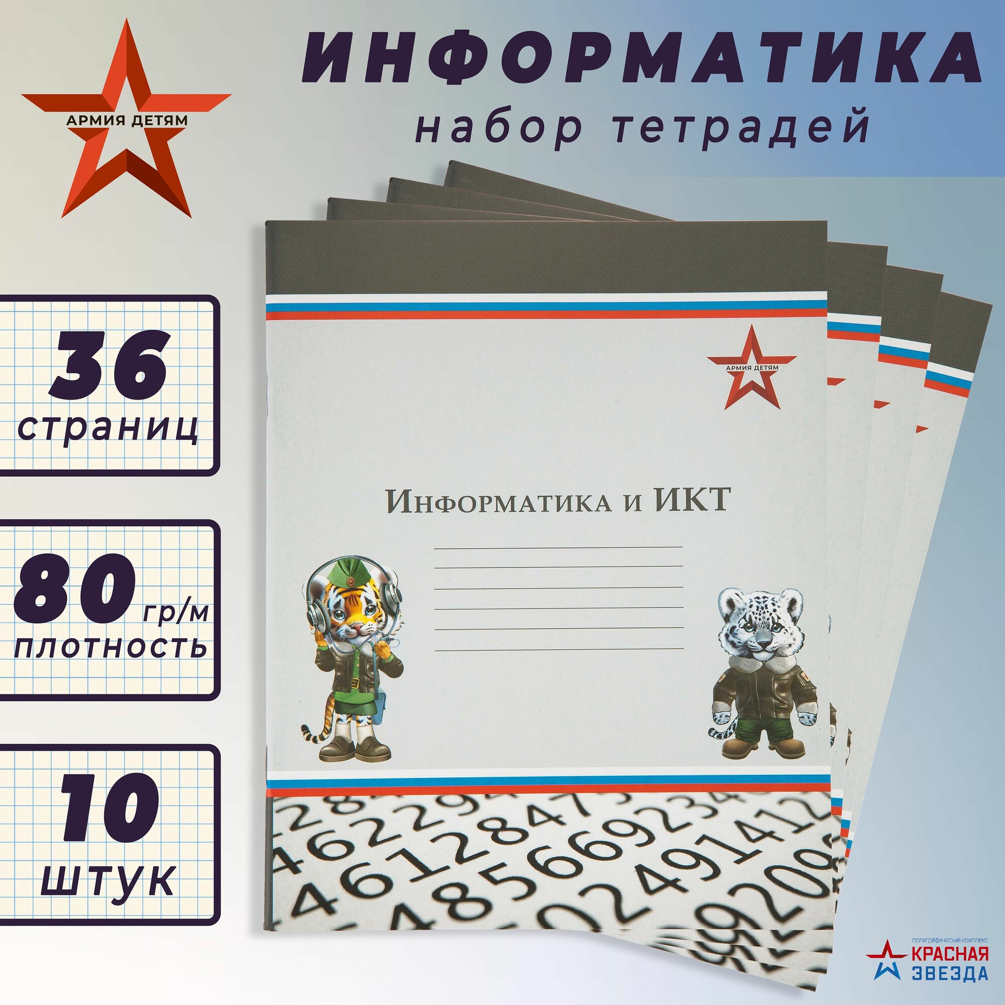 Набор из 10 предметных тетрадей "Информатика и ИКТ"