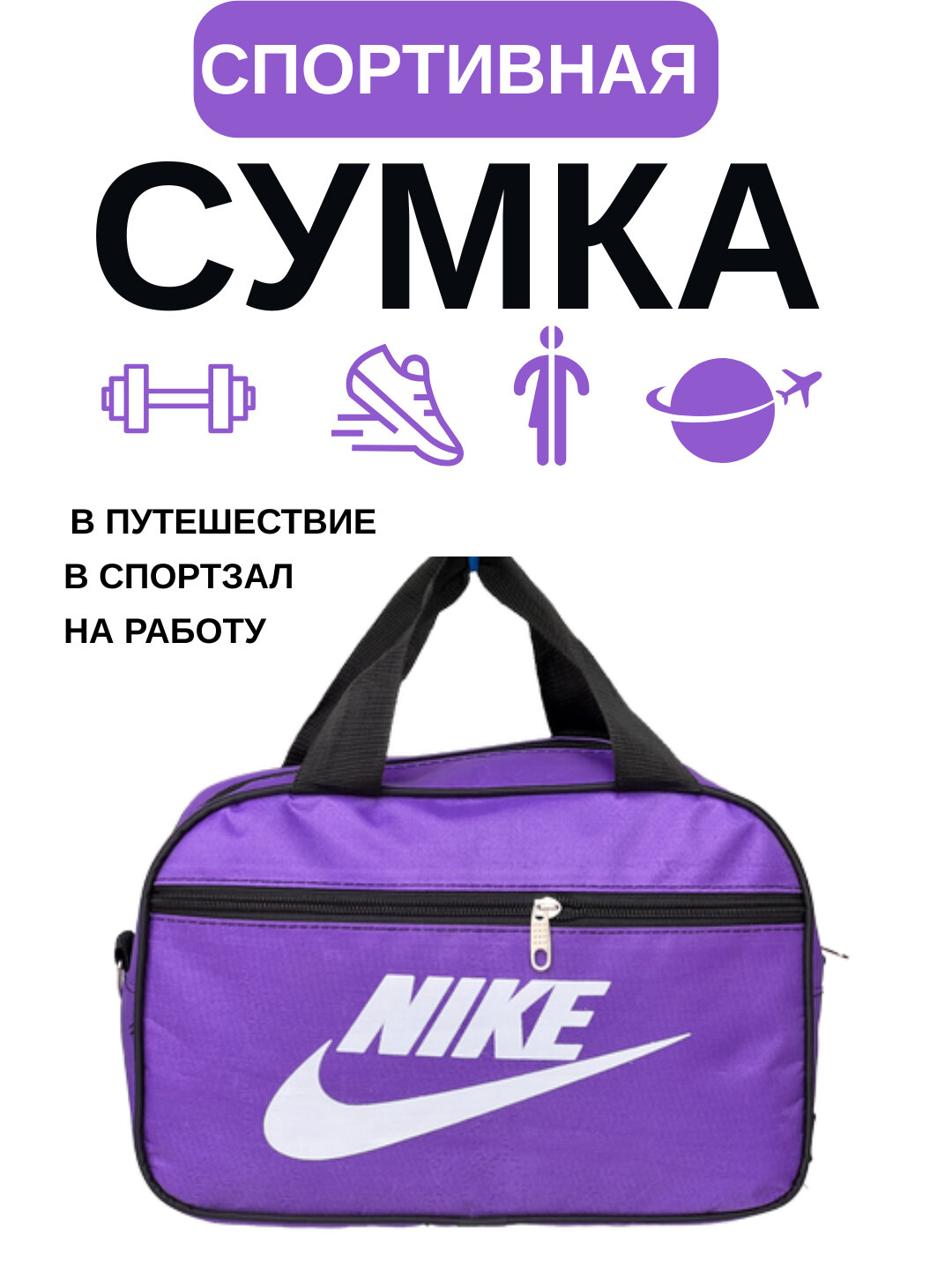 Сумка спортивная , 2 шт., 25 л, 31х20х48 см, ручная кладь, фиолетовый