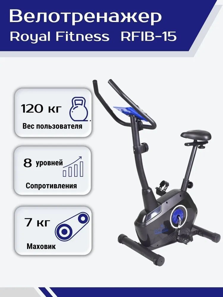 Велотренажер магнитный Royal Fitness RFIB-15 для дома, до 120 кг