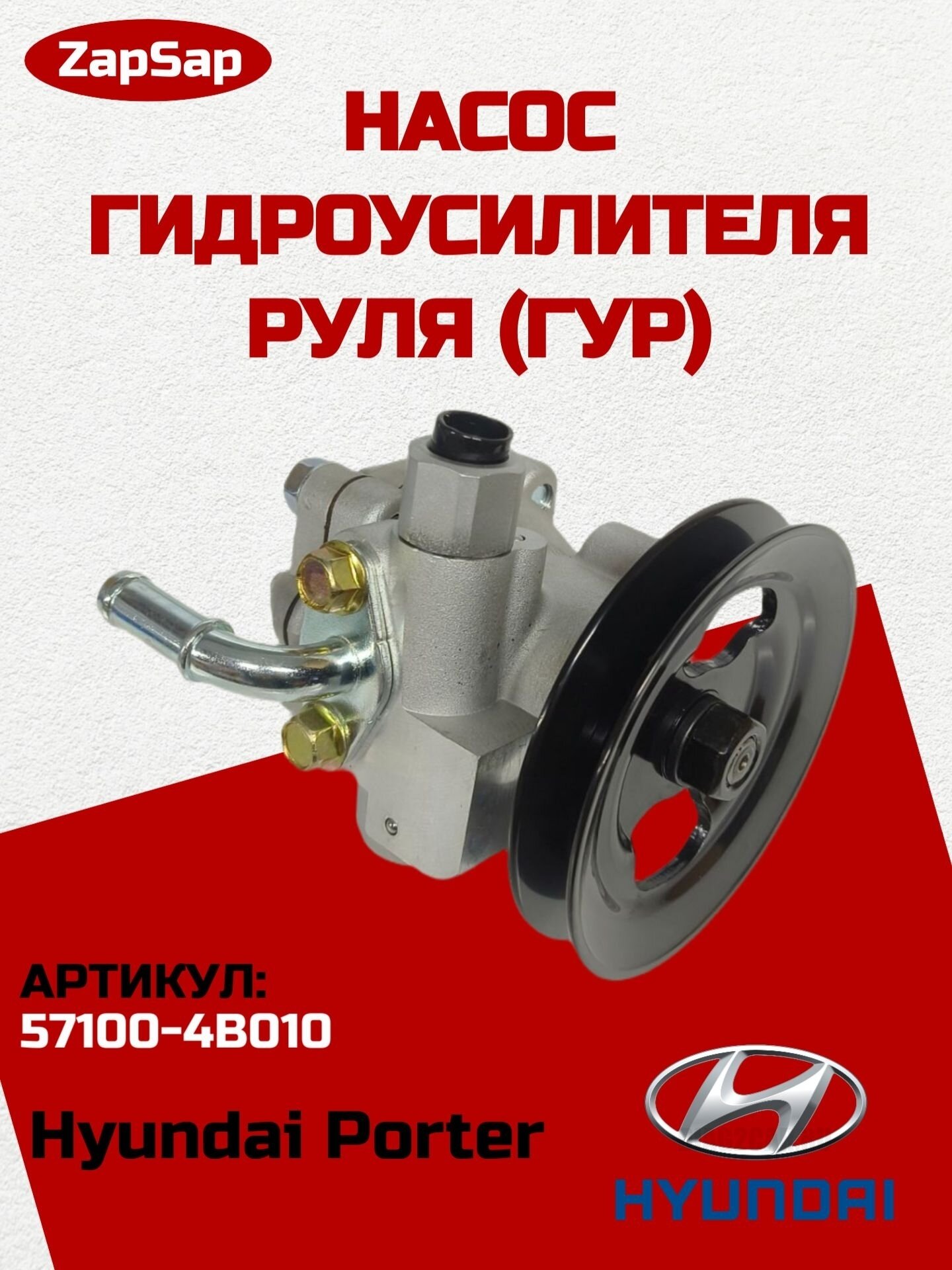 Насос гидроусилителя руля (ГУР) на Hyundai Porter 1