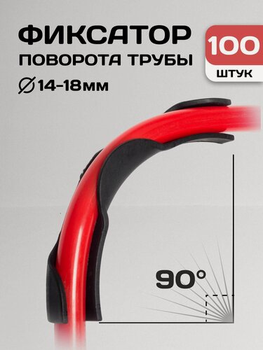 Изображение товара Фиксатор угла поворота трубы 90° для теплого пола D16 / 100 шт.