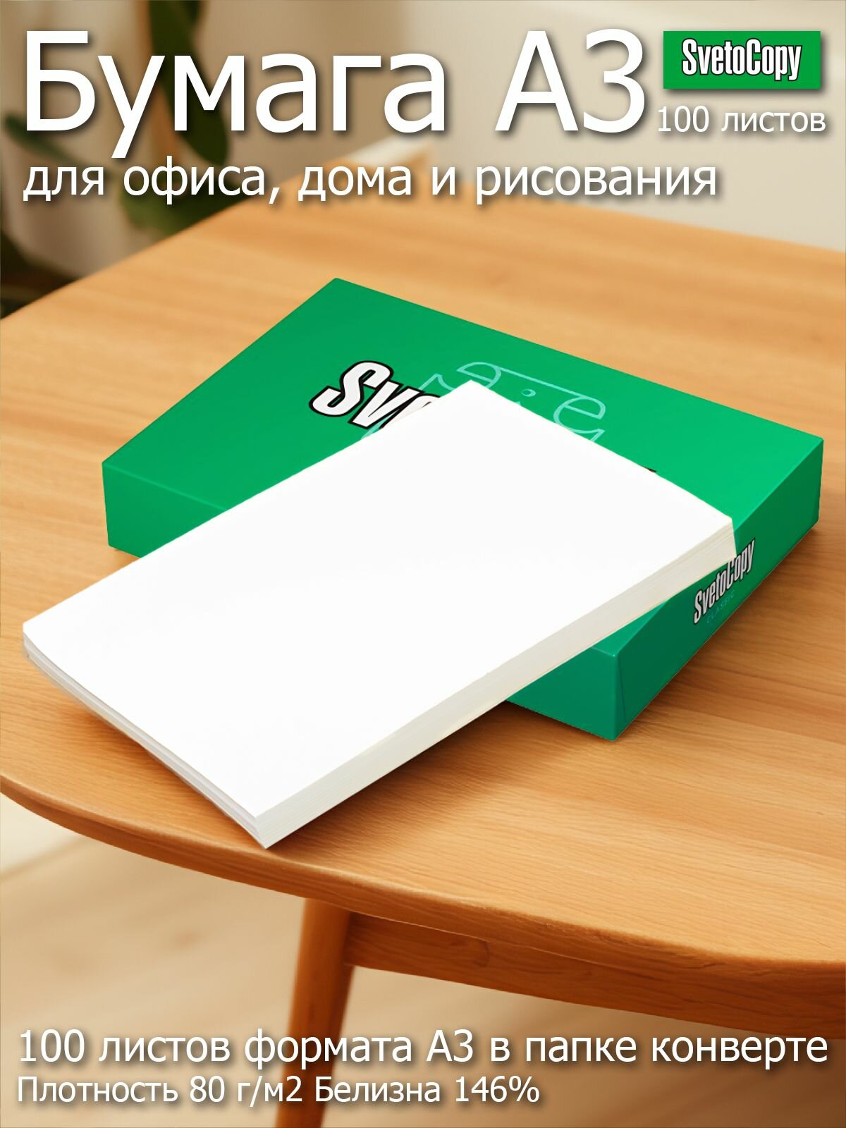 Бумага офисная для принтера SvetoCopy формат А3 (297см/42 см) 100 листов