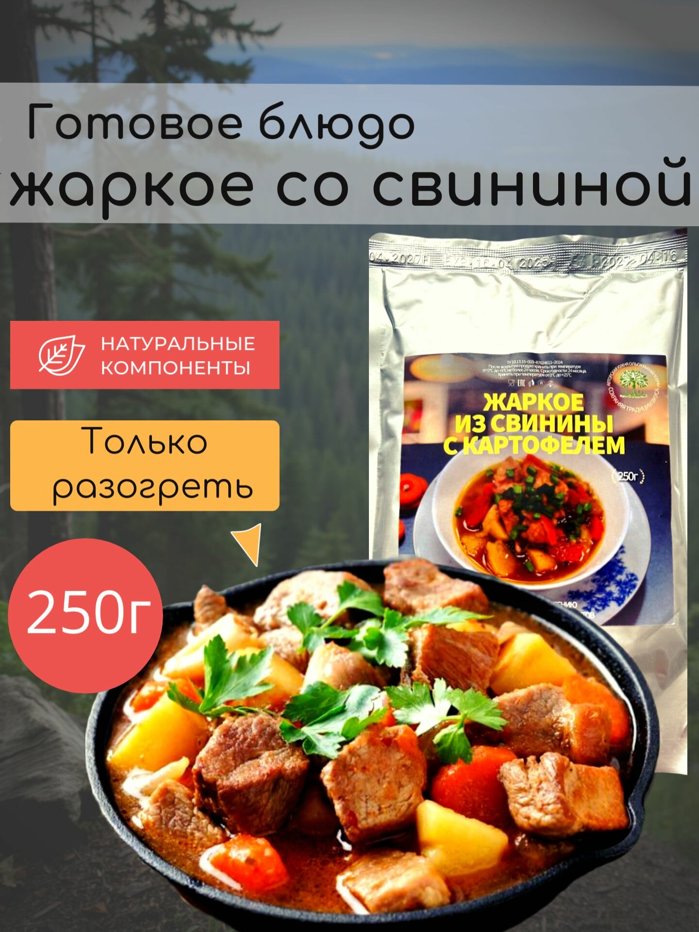 Готовое блюдо жаркое из свинины с картофелем 250г.