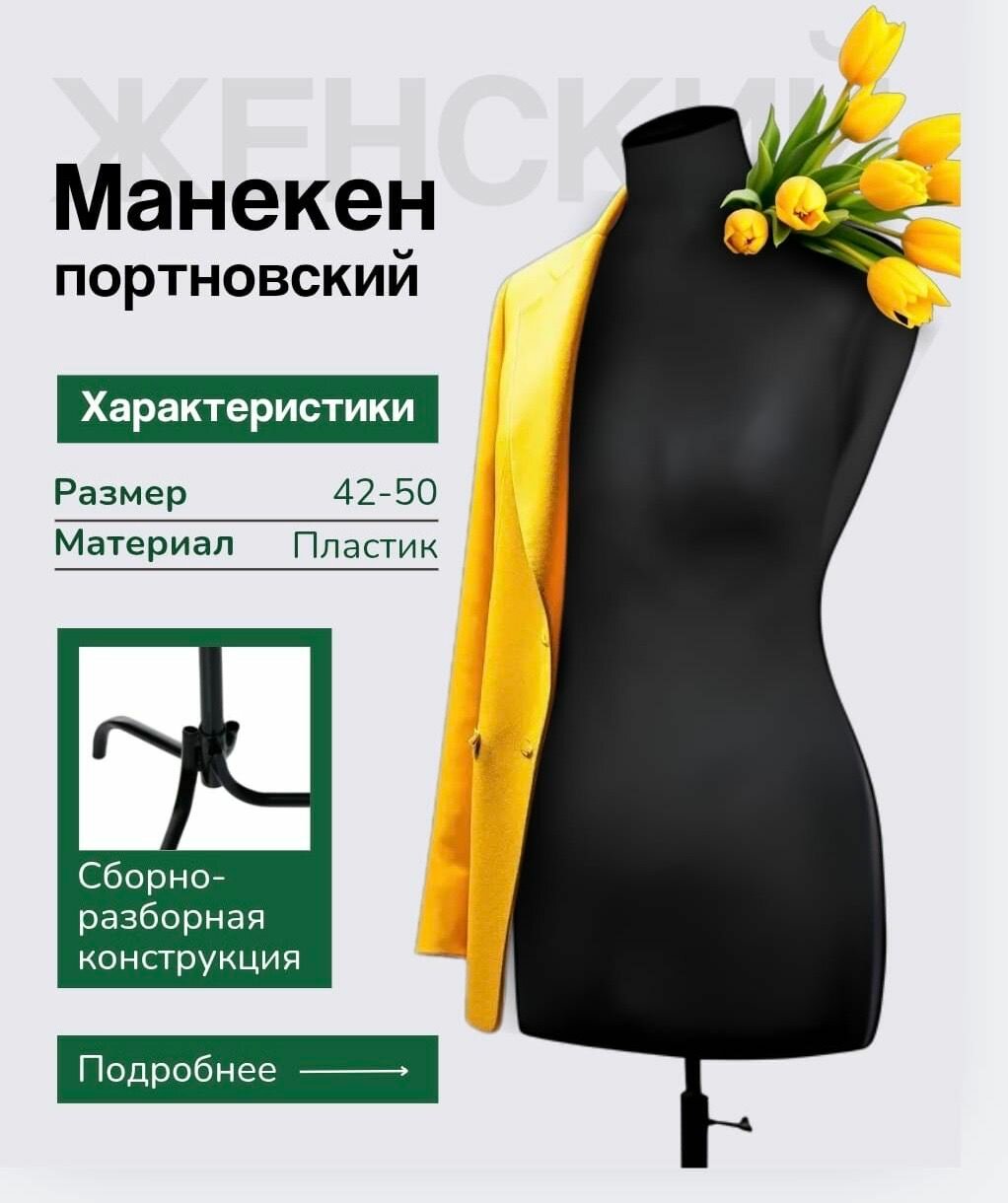 Манекен портновский