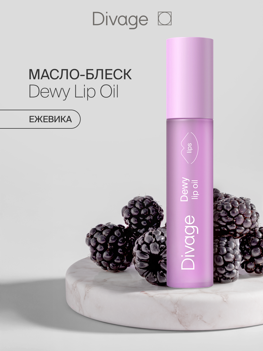 Divage Масло для губ Dewy Lip Oil с ароматом ежевики