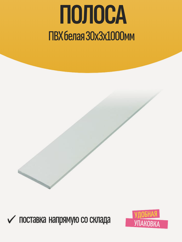 Изображение товара Полоса отделочная ПВХ белая 30х3х1000мм декоративная, 1 штука