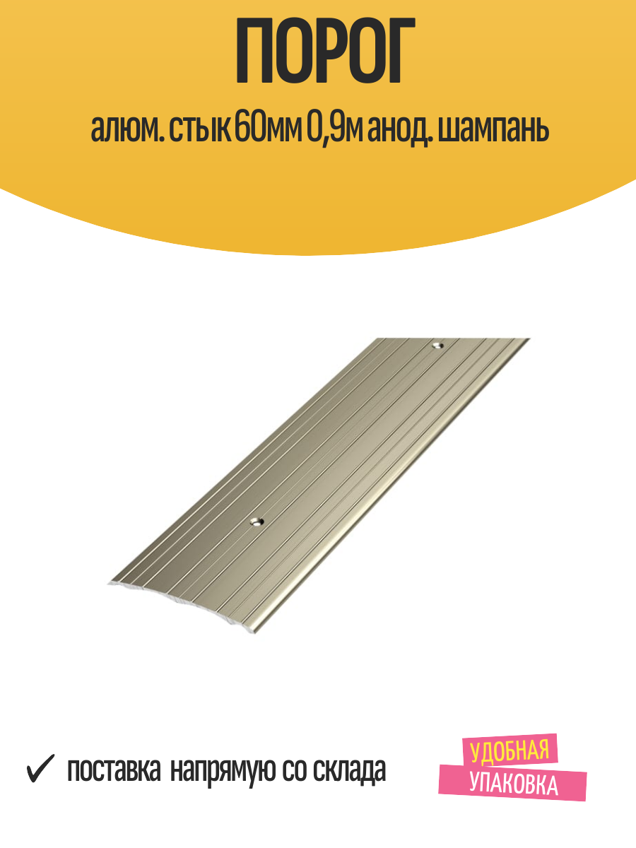 Порог алюм. стык 60мм 09м анод. шампань