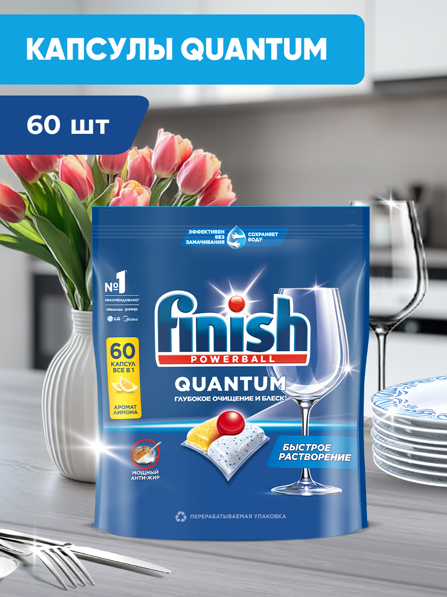 Капсулы для посудомоечных машин Finish Quantum с ароматом Лимон бесфосфатные, 60 шт, таблетки Финиш для посудомойки