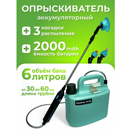 Опрыскиватель садовый аккумуляторный SteadFast SF 06L, 6 литров/распылитель для растений, для мойки машины, уборки дома, пульверизатор лазурный