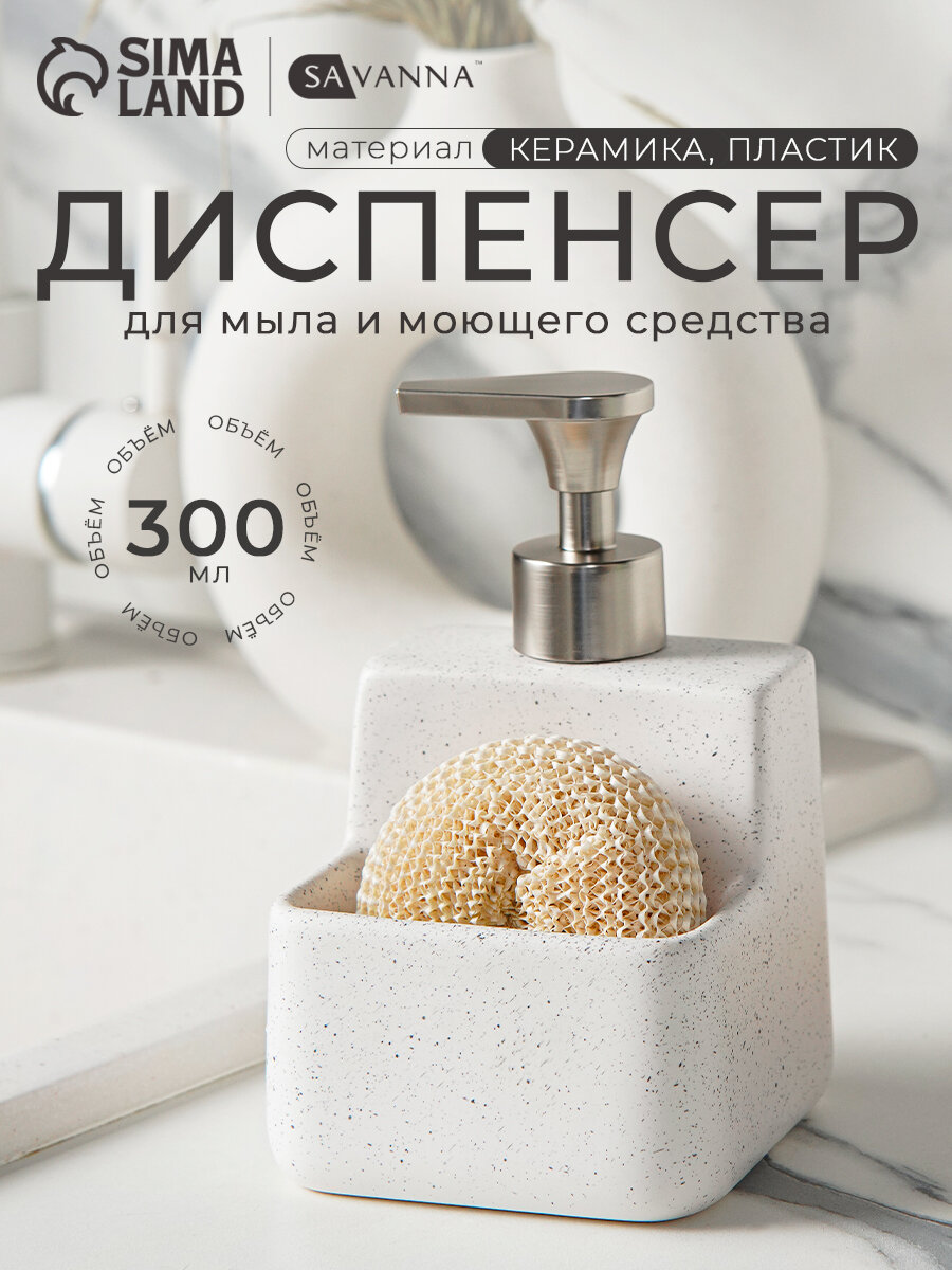 Дозатор для моющего средства SAVANNA, с подставкой для губки, цвет белый