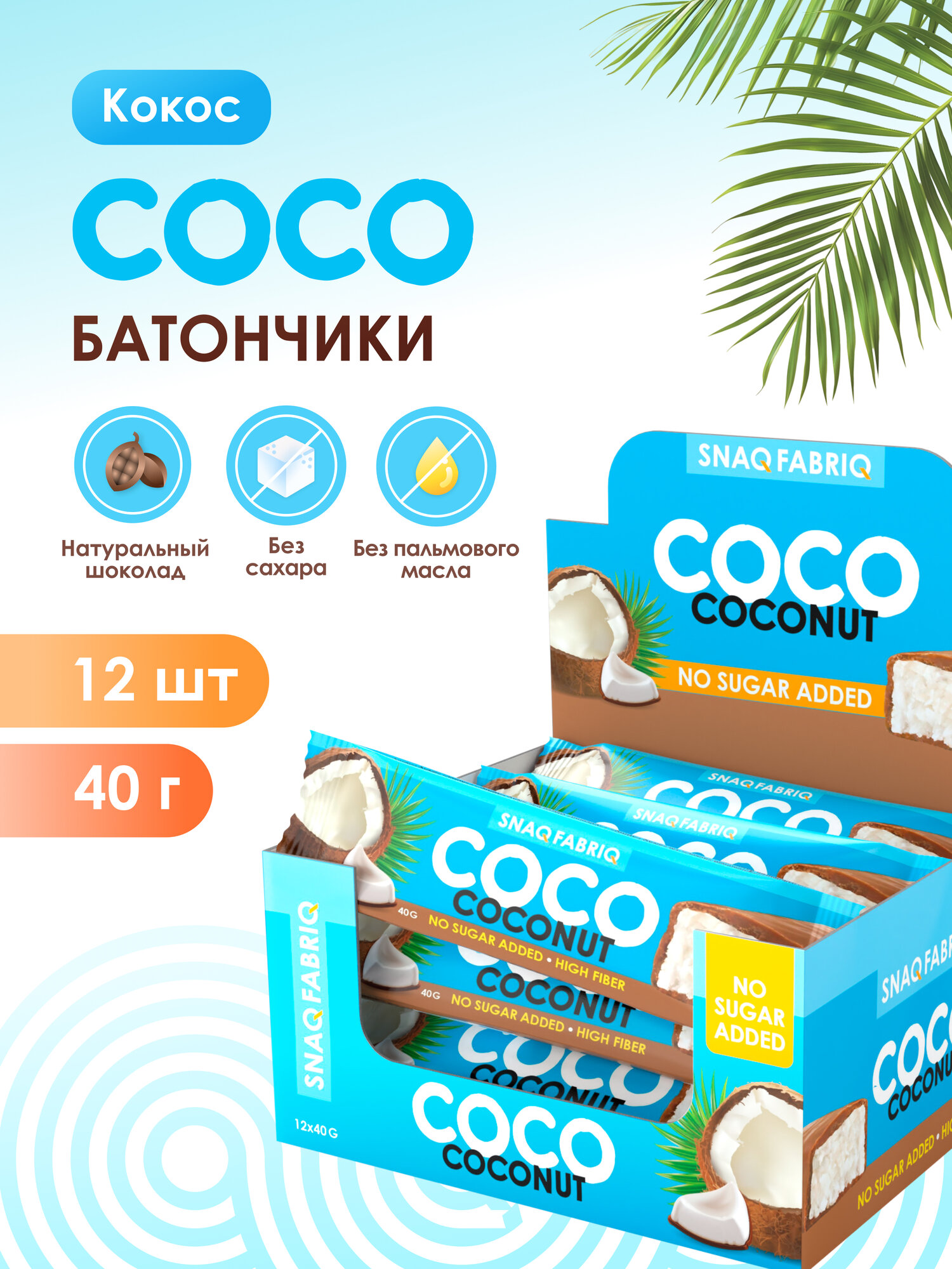 Snaq Fabriq Шоколадные батончики COCO без сахара "Кокос", 12шт х 40г