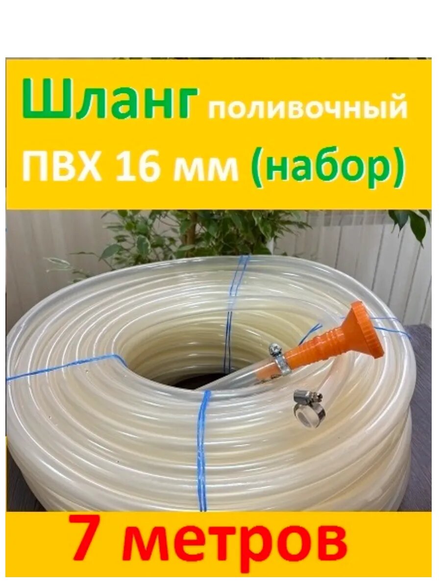 Шланг поливочный ПВХ 16 мм 7м (набор 4 шт)