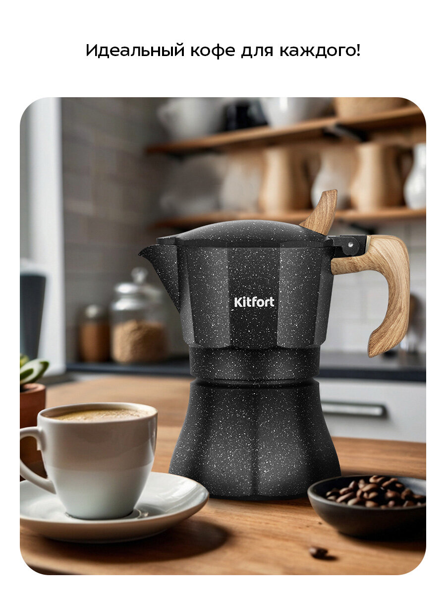 Кофеварка гейзерная Kitfort КТ-7587 — фото 1