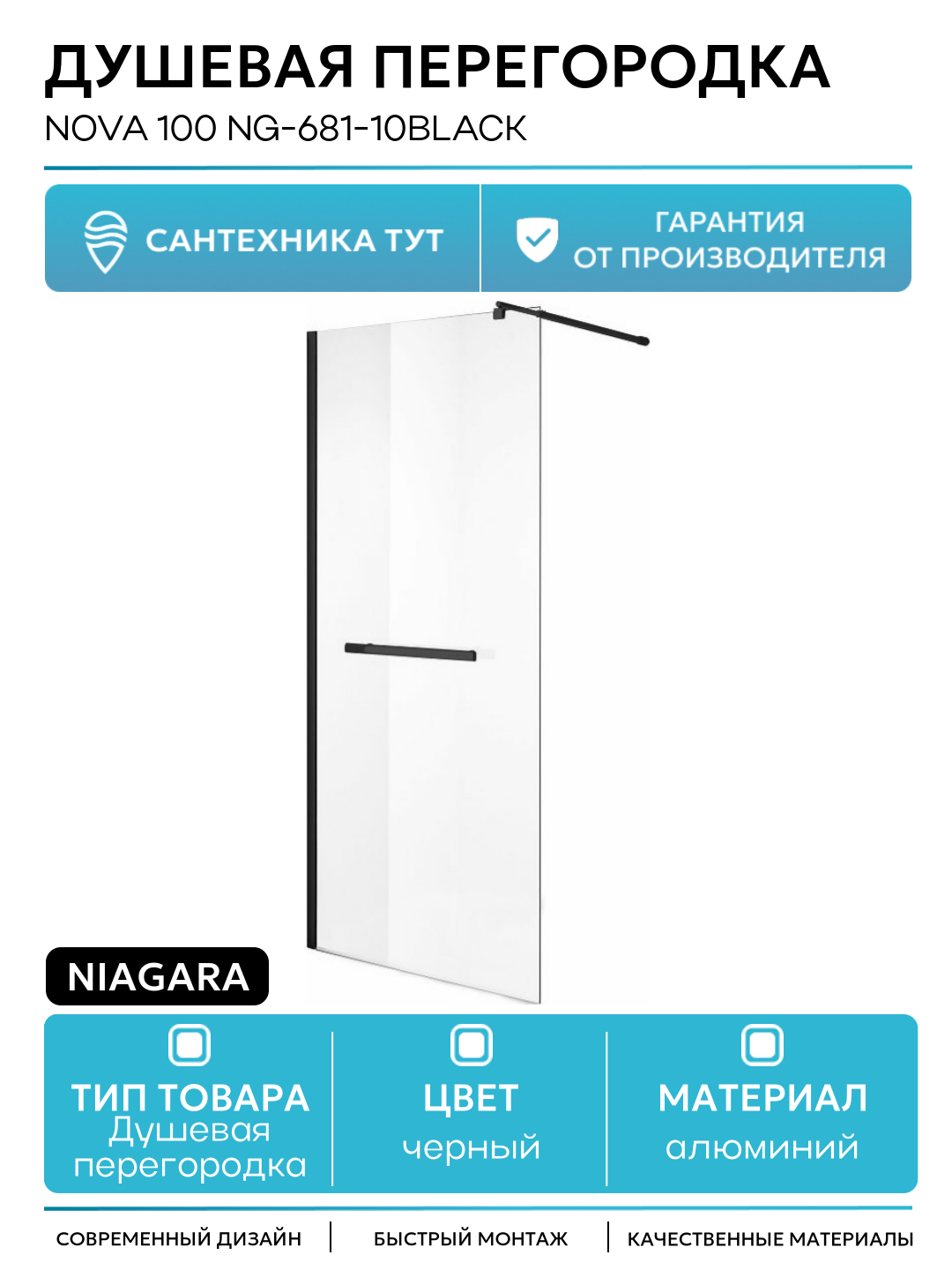 Душевая перегородка Niagara Nova 100 NG-681-10BLACK профиль Черный стекло прозрачное алюминий черный Китай
