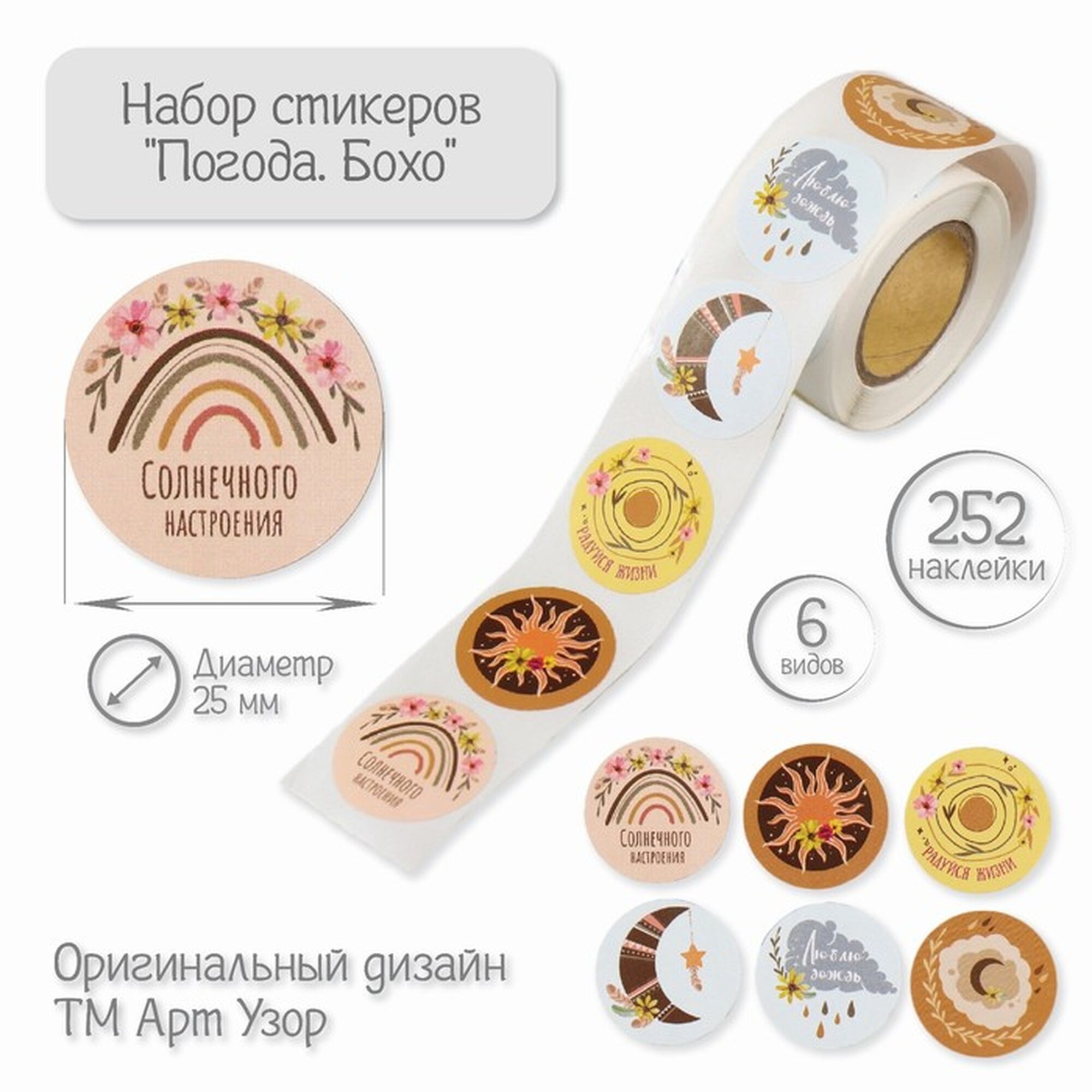 Наклейка бумага  Погода  Бохо  d 2 5 см 252 шт в рулоне