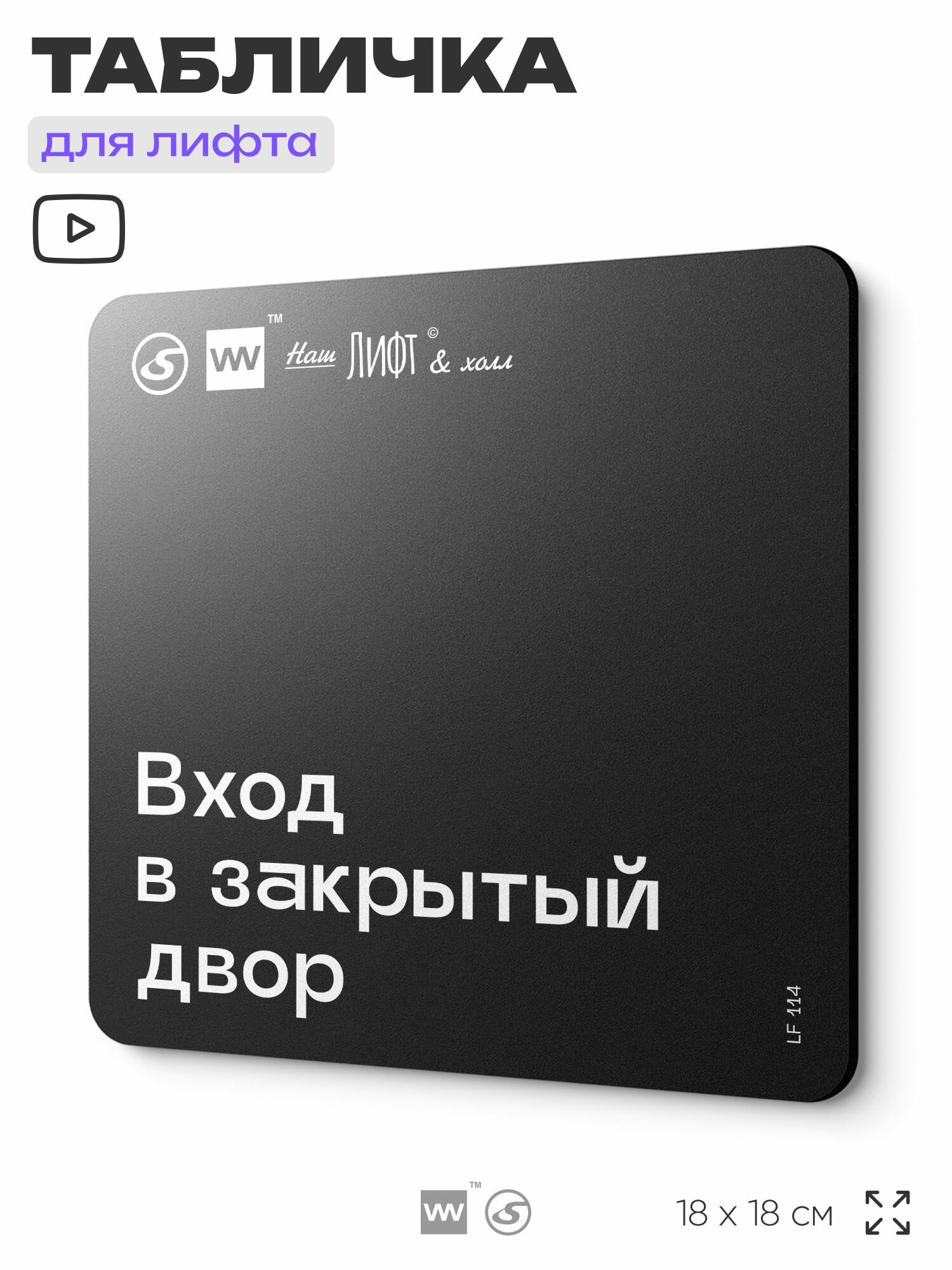 Табличка информационная "Вход в закрытый двор" для лифта и холла, 18х18 см, пластиковая, SilverPlane x Айдентика Технолоджи