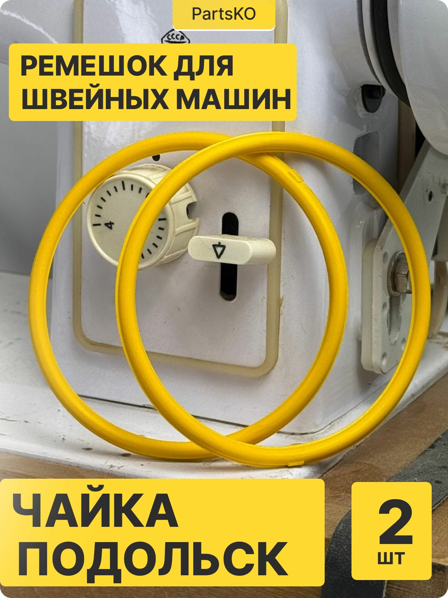 Ремень для швейных машин Чайка Российских (отечественных), Подольск модели 143 143А 142 132М 142М 144А 243 151 приводной с электроприводом, резиновый