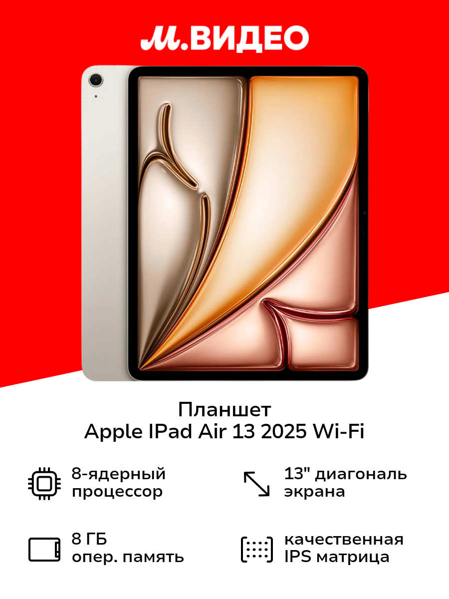 Планшет Apple IPad Air 13 2025 Wi-Fi 256GB Starlight MCNQ4