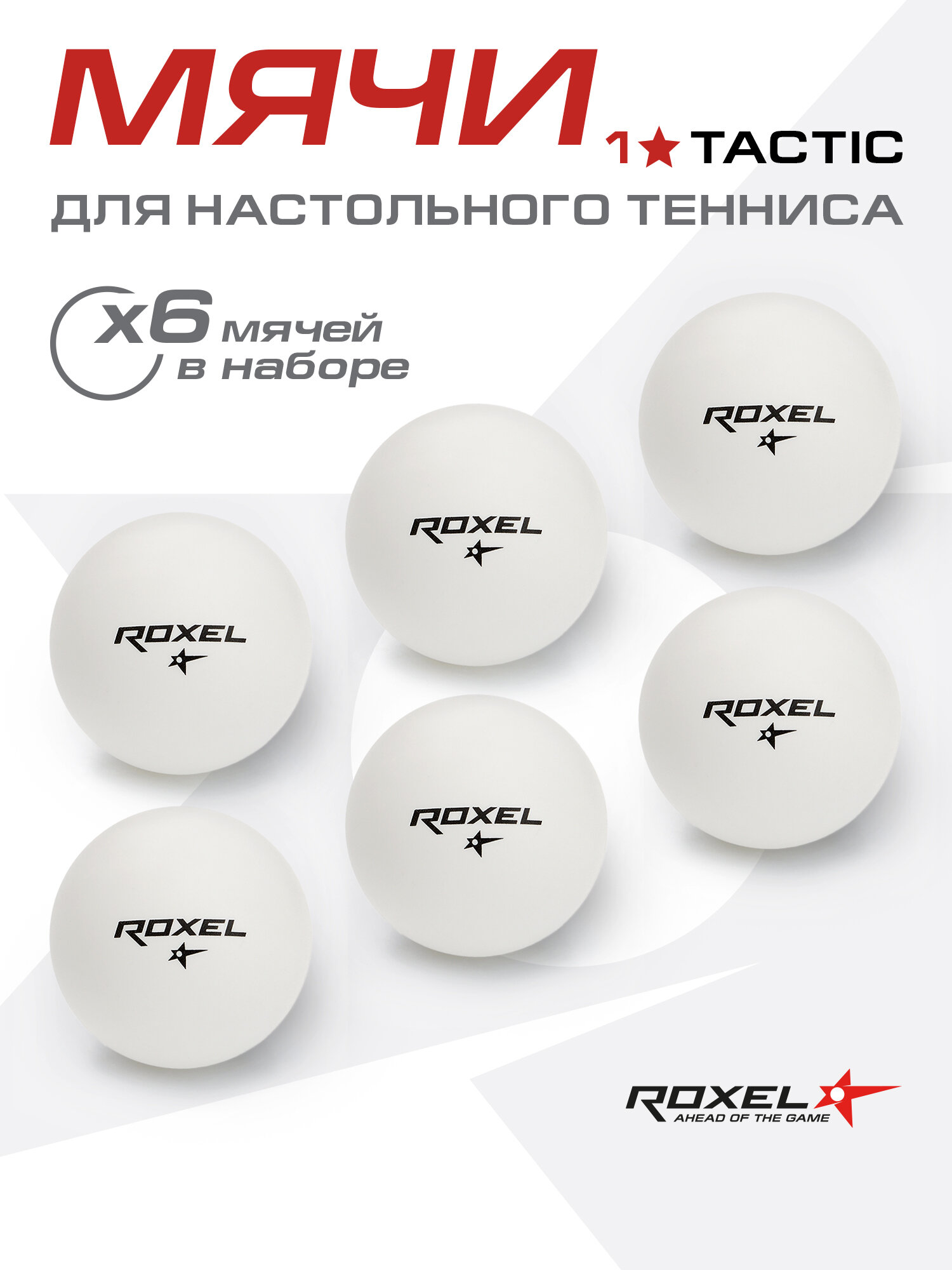 Мяч н/т Roxel 1* Tactic белый (6шт.)