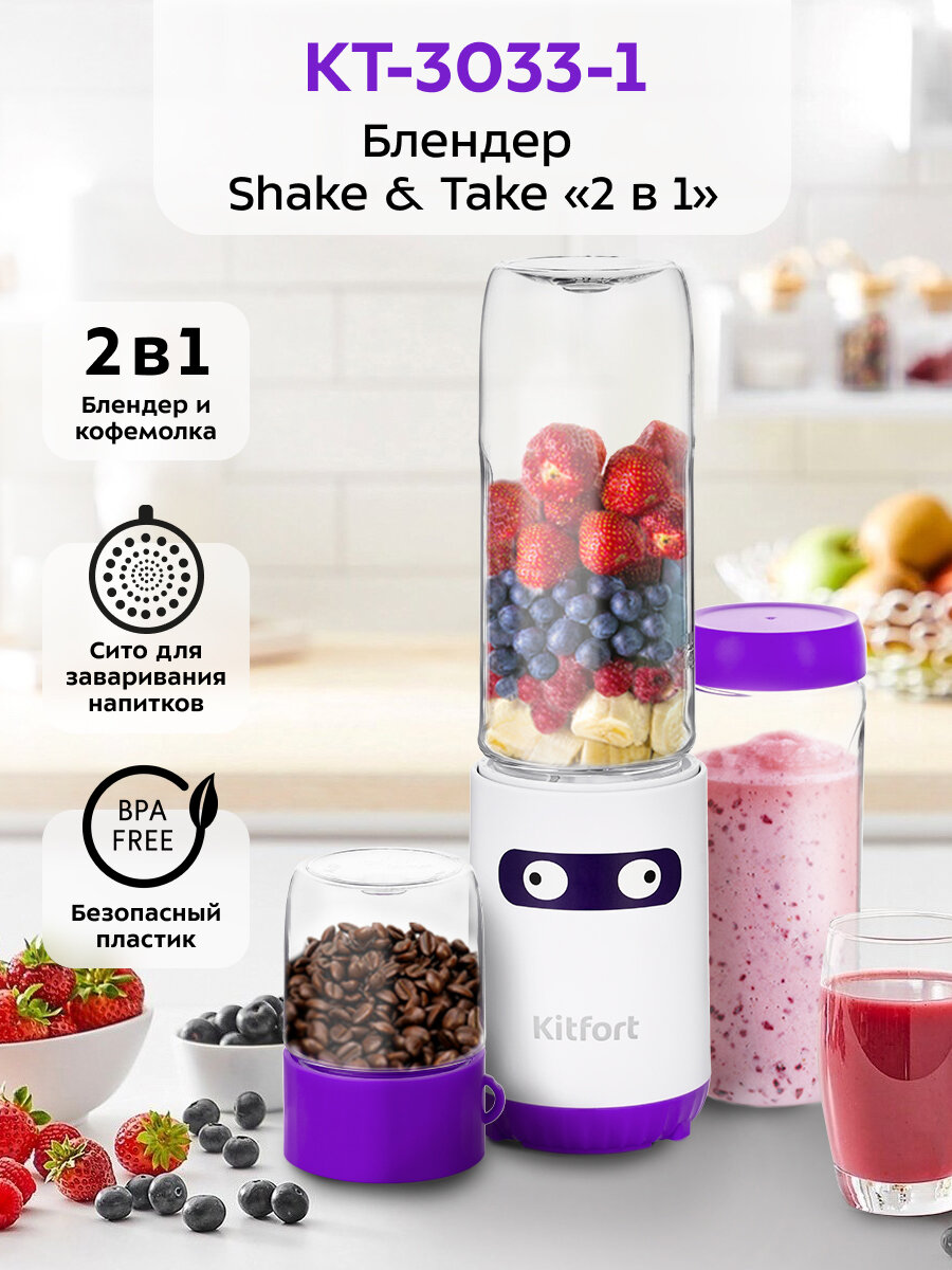 Блендер Shake & Take Kitfort "2 в 1" KT-3033-1 бело-фиолетовый