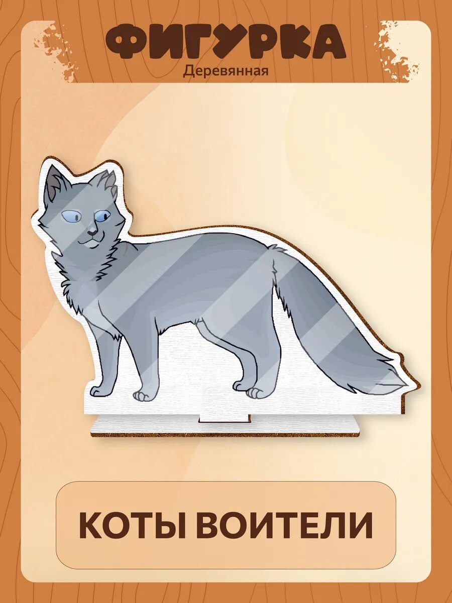 Деревянная фигурка Коты воители Синяя Звезда
