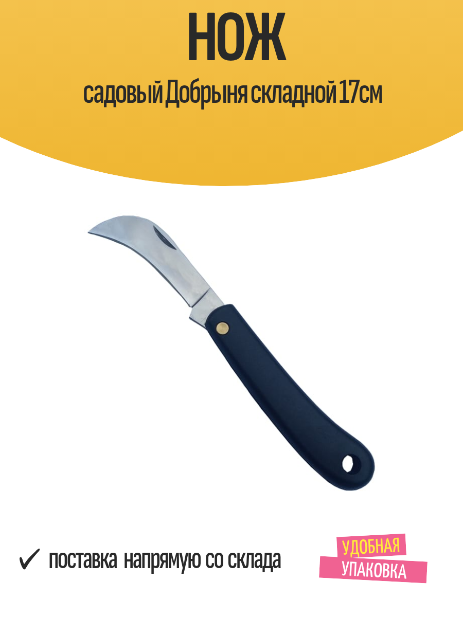 Нож садовый Добрыня складной лезвие нержавеющая сталь рукоять нейлон длина 17 см черный