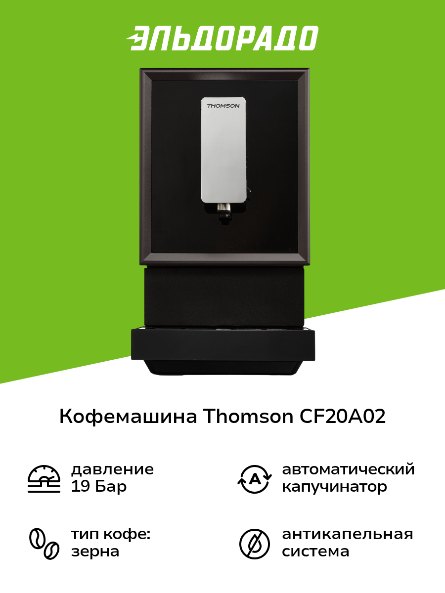 Кофемашина Thomson CF20A02