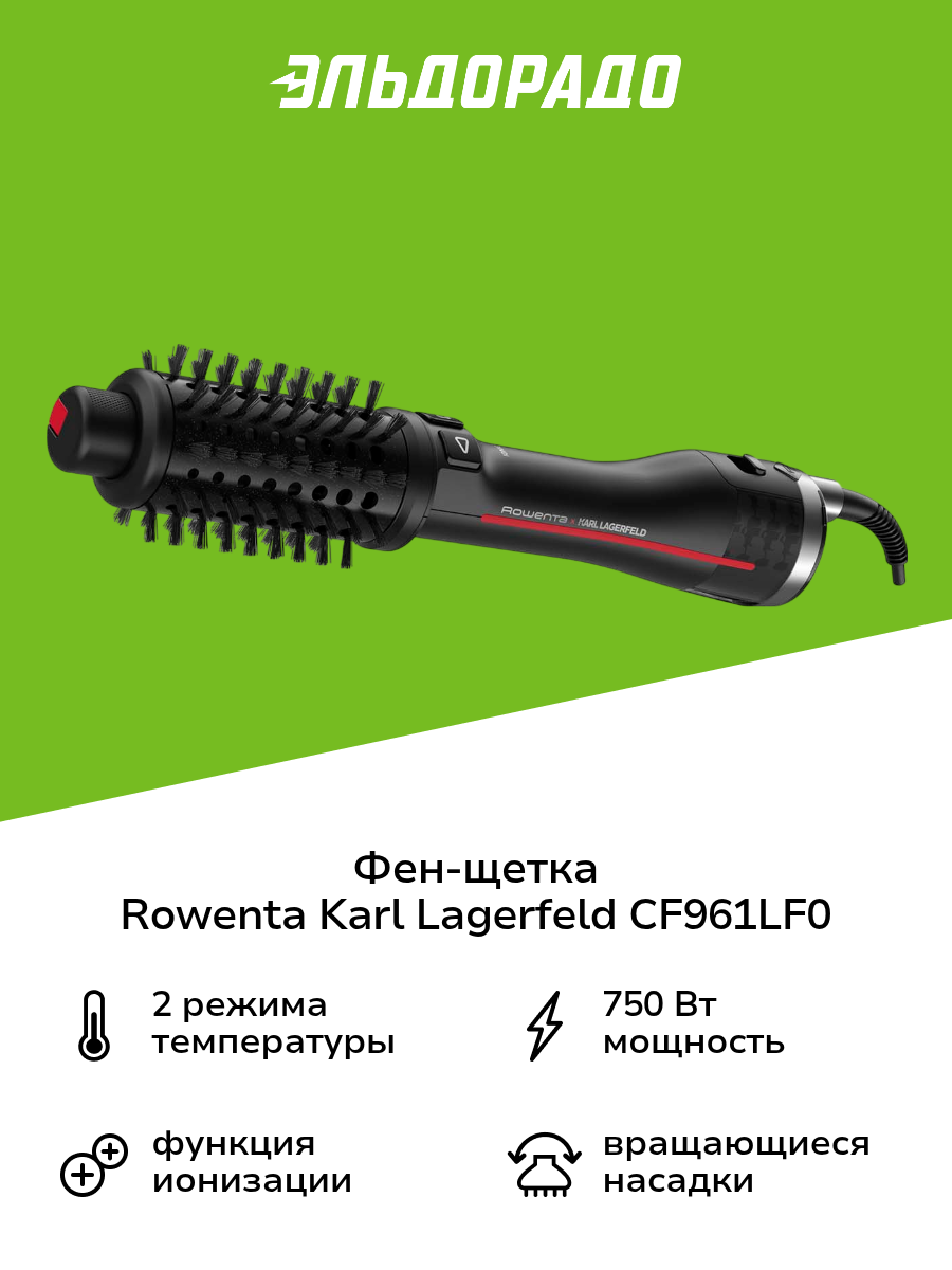 Фен-щетка Rowenta Karl Lagerfeld CF961LF0