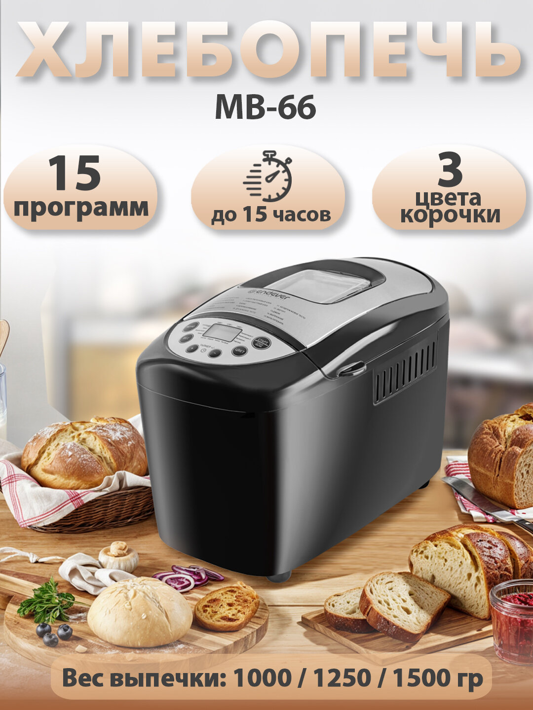 Хлебопечка с замесом теста Endever MB-66 / 15 автоматических программ + мультипекарь / выпечка 1000/1250/1500 грамм