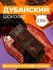 Дубайский шоколад из темного шоколада, без добавок, натуральный, ручная работа, ...