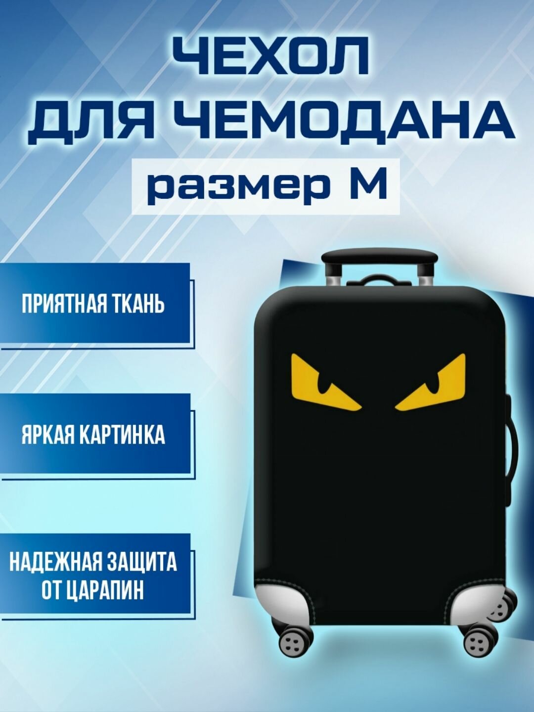 Чехол для чемодана 