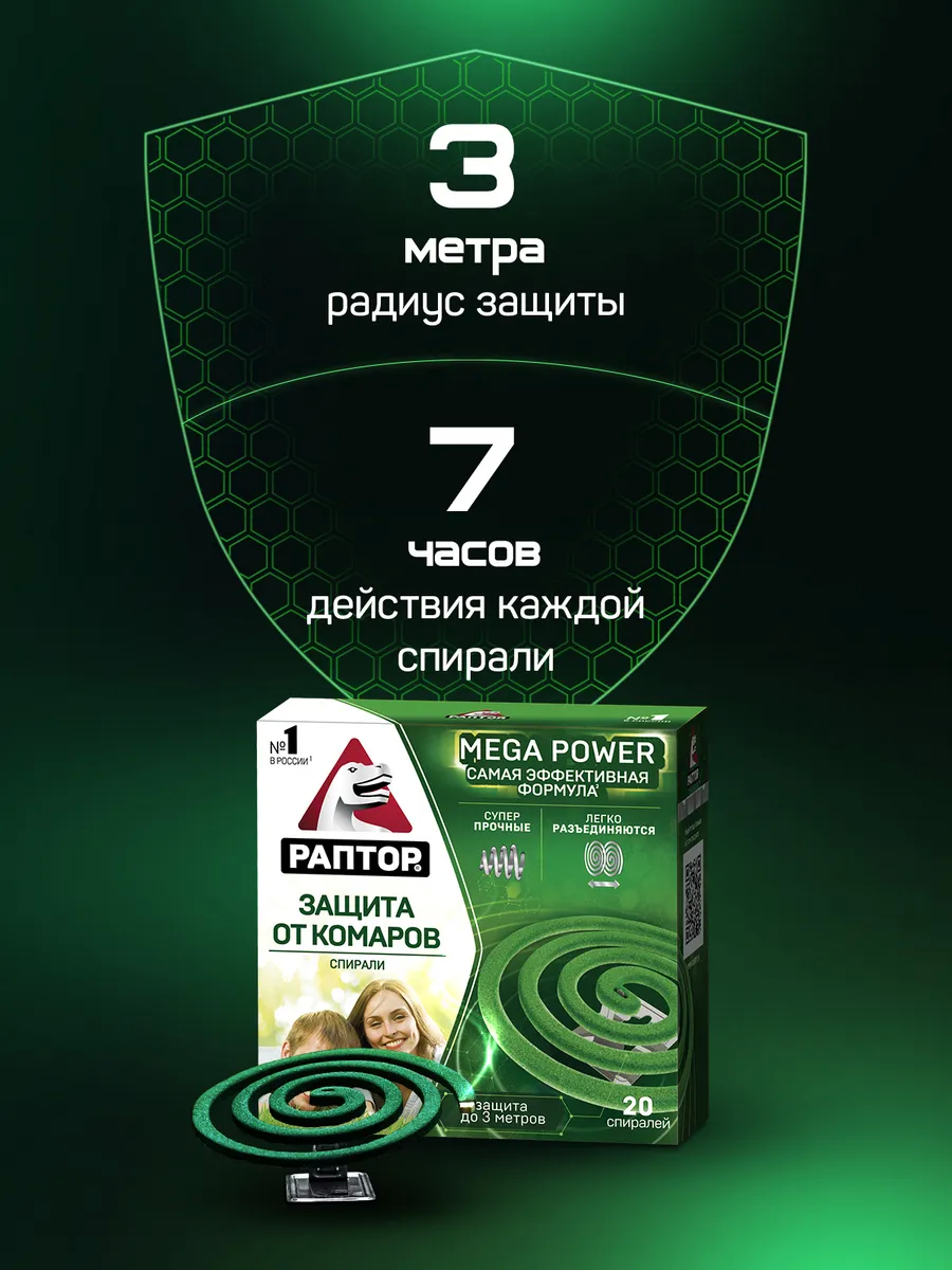 Спирали от комаров Раптор Mega Power - эффективное средство от комаров для дома и улицы, 20 шт — фото 1