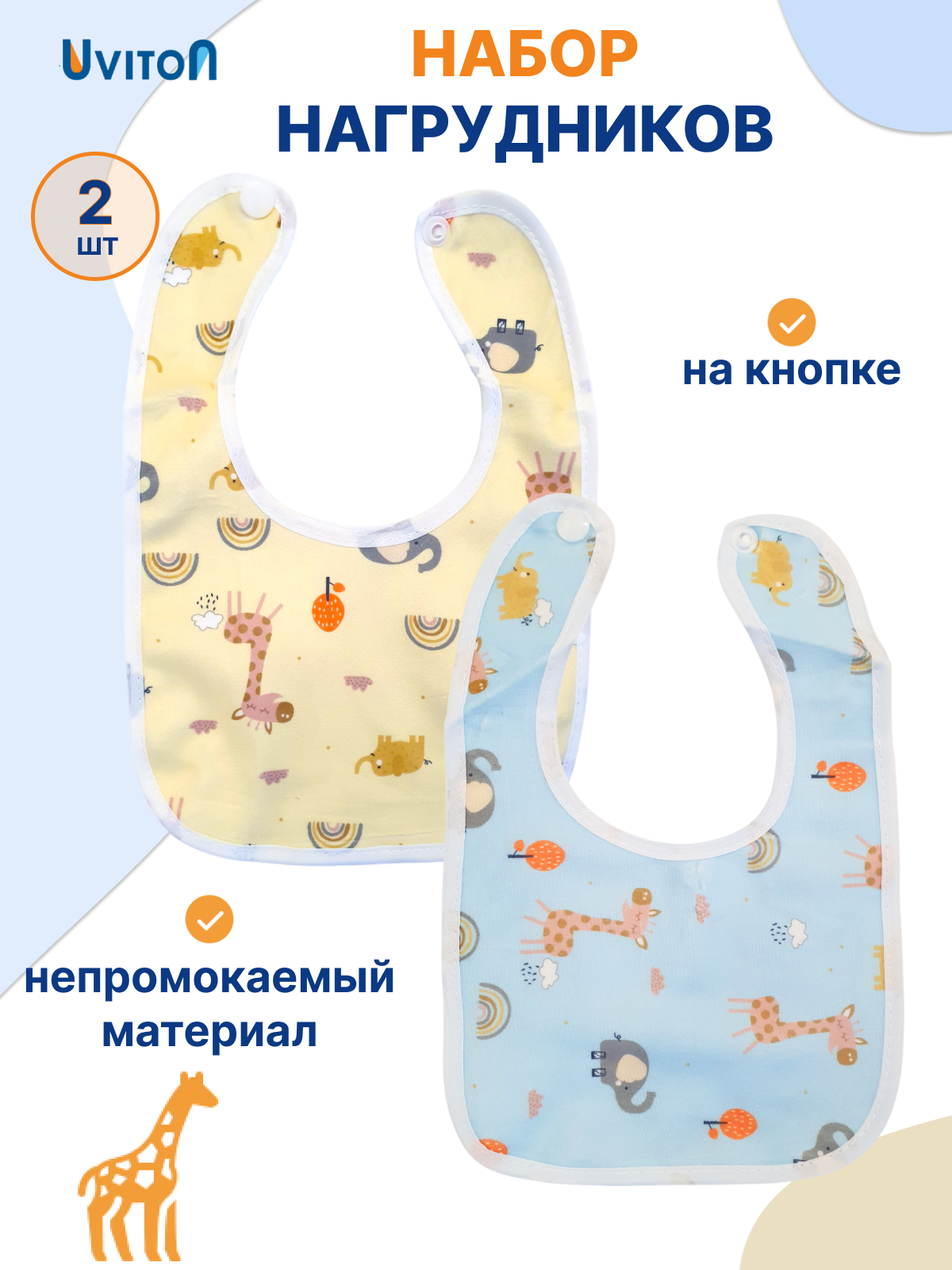 Нагрудник для кормления непромокаемыйСлюнявчик на кнопке 2 шт6 мес