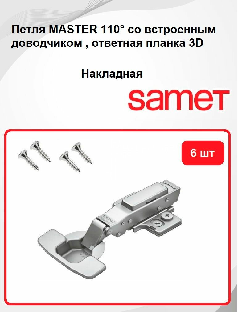 Петля SAMET MASTER   с доводчиком  накладной монтаж  110   ответной планкой и крепежной фурнитурой  6 шт