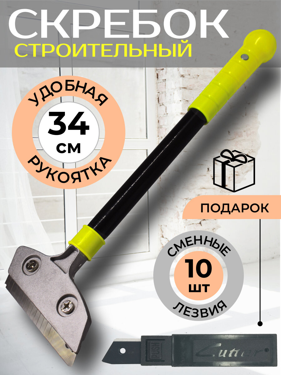 Скребок строительный, усиленный 34 см + Сменные лезвия 10 штук для очищения поверхностей от загрязнений/наклеек/краски