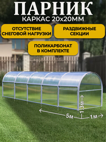Изображение товара Парник ТМК Удача 1 х 5 х 1,3 м, поликарбонат 3,7 мм, без грядки
