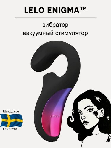 Изображение товара Вибратор Lelo "Enigma", для клиторальной и вагинальной стимуляции