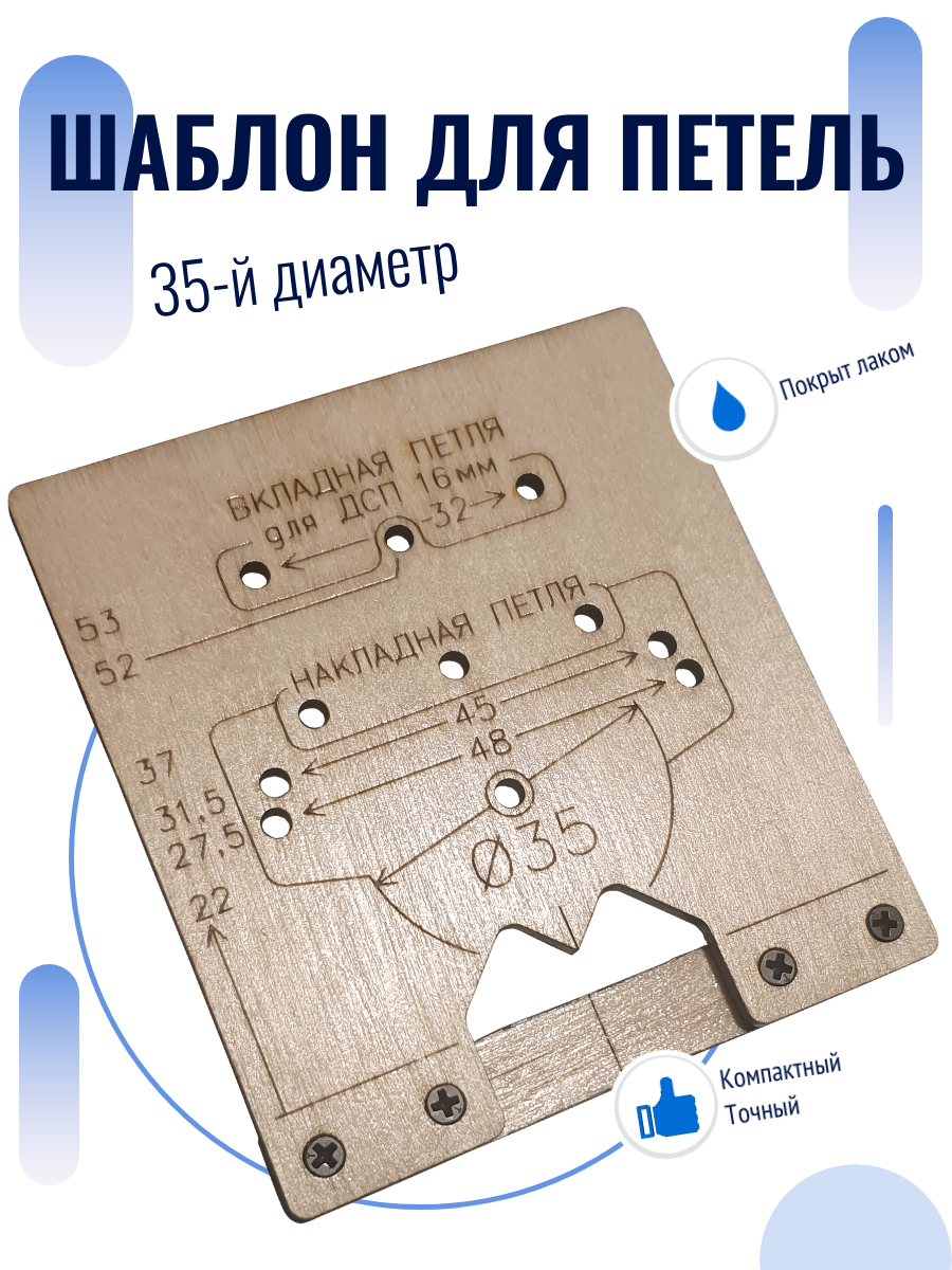 Кондуктор для сверления отверстий. Шаблон для мебельных петель 35. Универсальный. Из дерева.