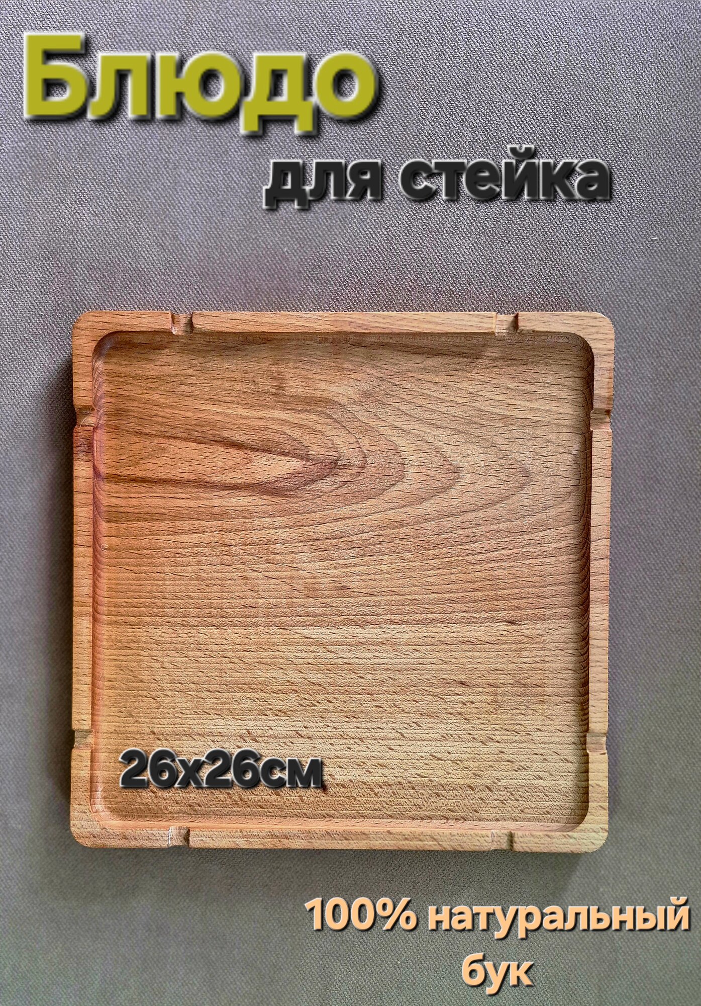 Блюдо для стейка деревянное из бука 26x26см KABARETT