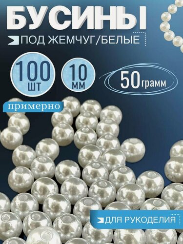 Изображение товара Бусины для рукоделия 10 мм 50 грамм, жемчуг бусины белые, круглые акриловые