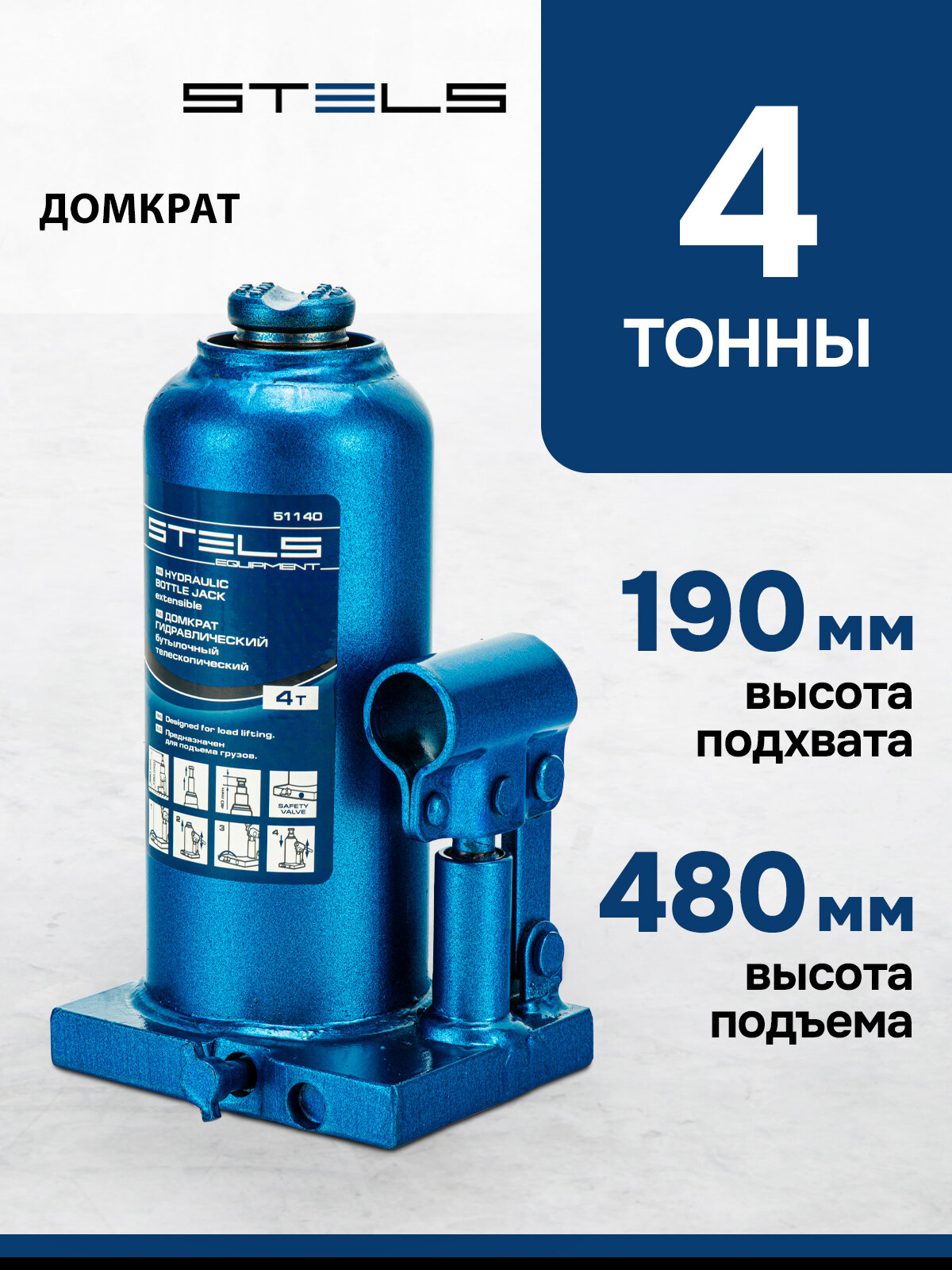 Домкрат автомобильный телескопический Stels 4т 190-480 мм защита от перегрузки гидравлический бутылочный 51140