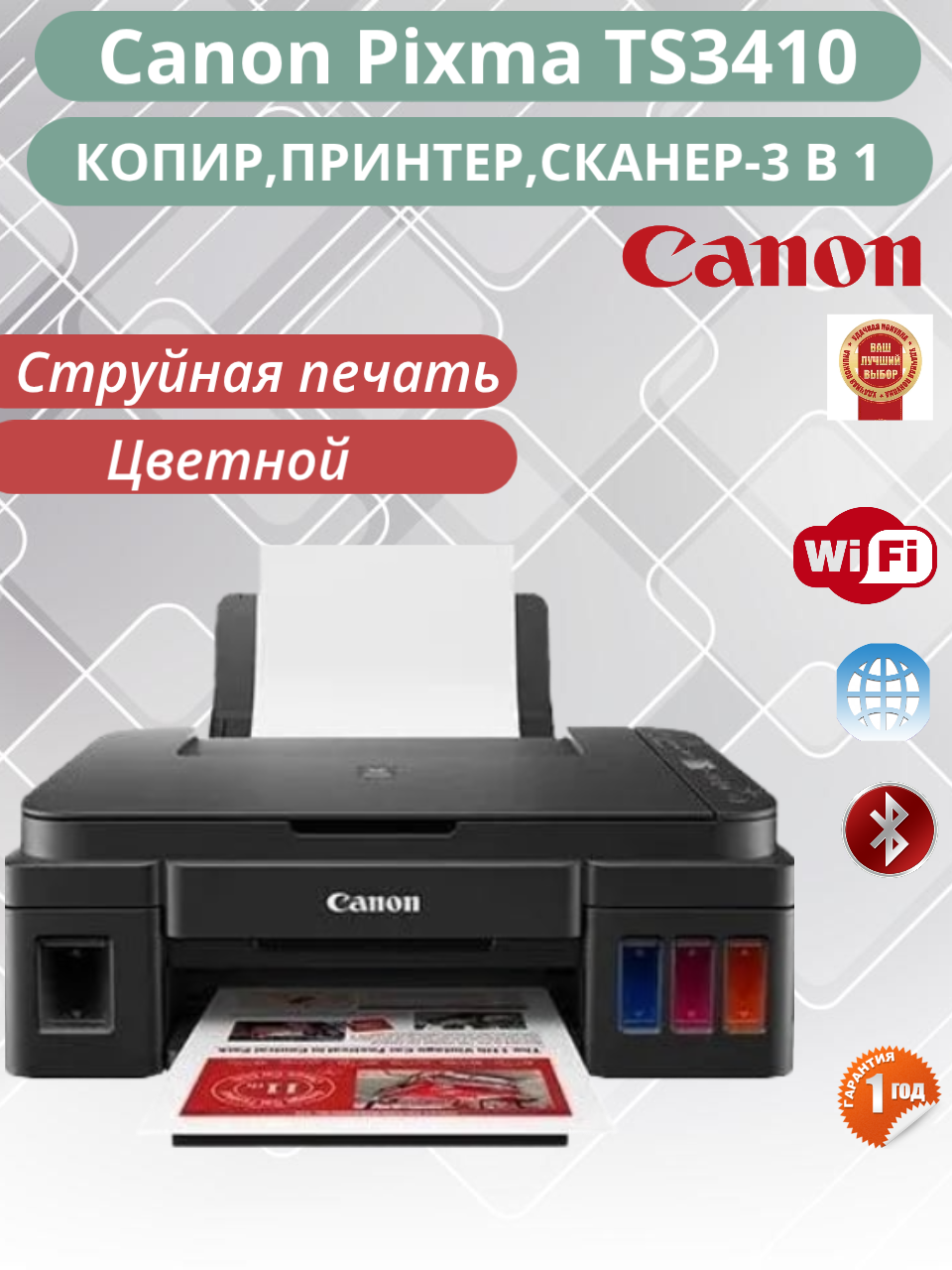 МФУ Canon PIXMA G3410