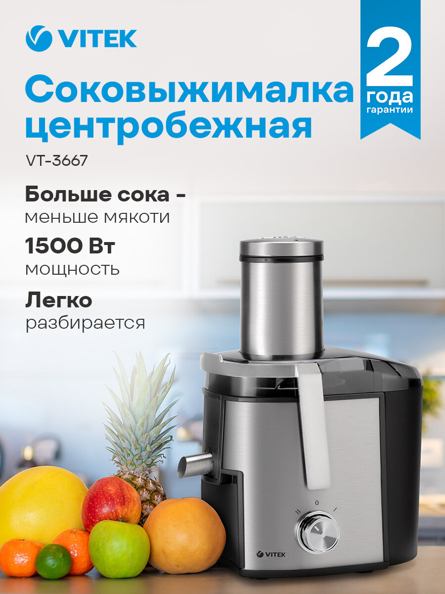 Соковыжималка Vitek VT-3667 стальной, центробежная, мощность 1500Вт, резервуар для сока 800мл