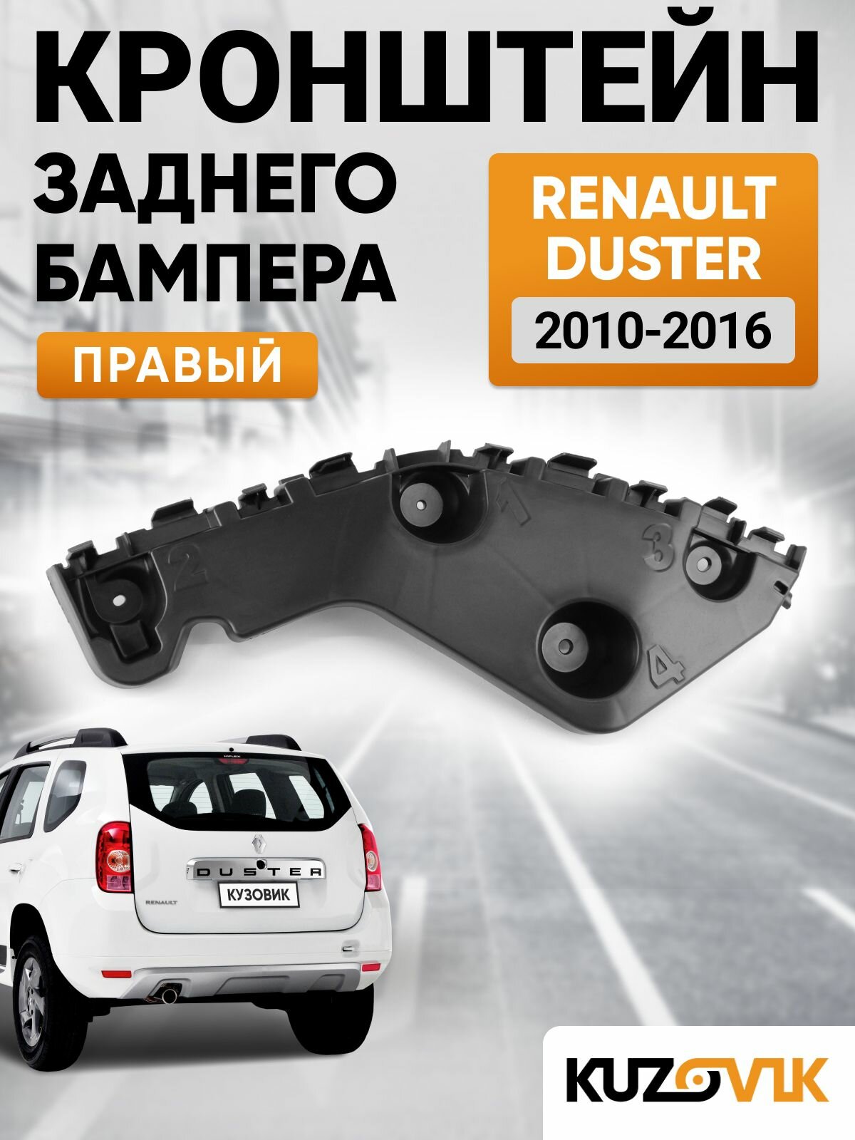 Кронштейн крепление заднего бампера правый для Рено Дастер Renault Duster (2010-2016)
